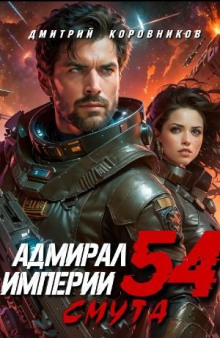 admiral imperii 54 1766554962