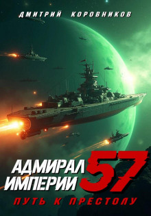 admiral imperii 57 1765434059