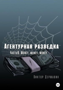 agenturnaya razvedka. chast 6. money money money 1767140747
