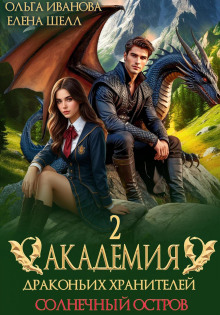 akademiya drakonih hraniteley 2. solnechnyy ostrov 1765606348