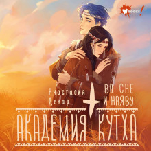 akademiya kutha. vo sne i nayavu 1766013321