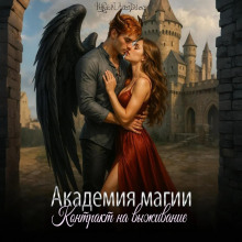 akademiya magii. kontrakt na vyzhivanie 1766892779