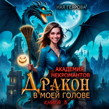 akademiya nekromantov. drakon v moey golove. kniga 3 1765450193