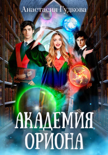 akademiya oriona 1765957300