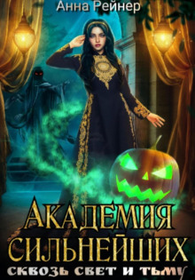 akademiya silneyshih. skvoz svet i tmu 1765698375