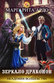 akademiya volshebstva. zerkalo drakonov 1766207569