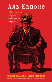 al kapone. 25 zakonov korolya chikagskoy mafii 1765342661