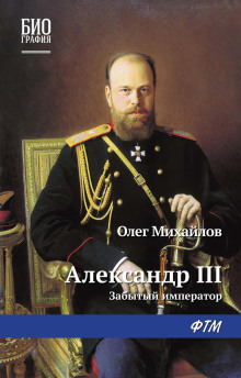 aleksandr iii. zabytyy imperator 1766615466