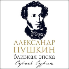 aleksandr pushkin blizkaya epoha 1767101248