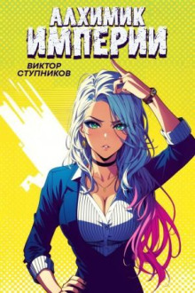 alhimik imperii 1765968106