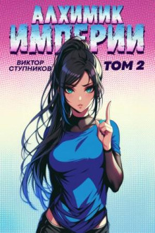 alhimik imperii 2 1766384540