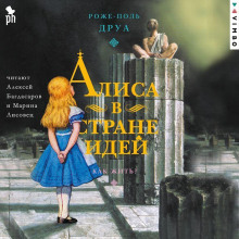 alisa v strane idey. kak zhit 1766673378