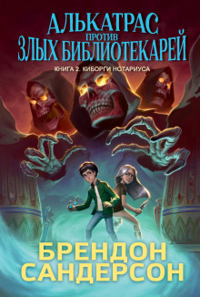 alkatras protiv zlyh bibliotekarey. kniga 2. kiborgi notariusa 1766189536