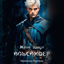 almarin. menya zovut alsander 1765442877