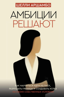 ambitsii reshayut. kak nauchitsya idti na risk razrushat granitsy i sozdavat uspeh na svoih sobstvennyh usloviyah 1767079760