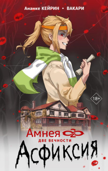 amneya28 dve vechnosti. asfiksiya 1765606852