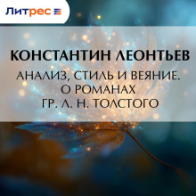 analiz stil i veyanie. o romanah gr. l. n. tolstogo 1766281336