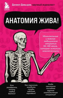 anatomiya zhiva udivitelnye i vazhnye meditsinskie otkrytiya xx xxi vekov kotorye ostalis nezamechennymi 1765579579