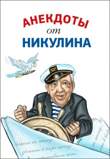 anekdoty ot yuriya nikulina 1766720028