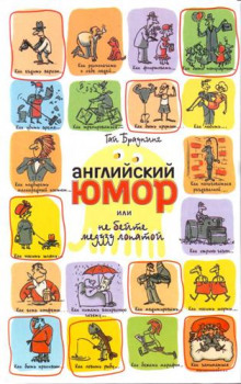 angliyskiy yumor ili ne beyte meduzu lopatoy 1765919487