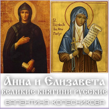 anna i elizaveta velikie knyagini russkie 1766189583