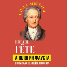 apologiya fausta. v poiskah vechnoy garmonii 1766564041