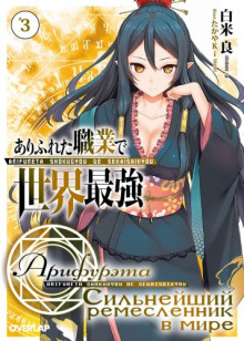 arifureta silneyshiy remeslennik v mire. tom 3 1766020352