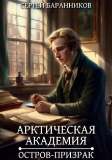 arkticheskaya akademiya. ostrov prizrak 1766476305