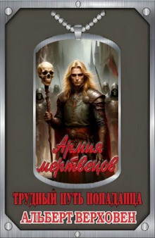 armiya mertvetsov 1766556662