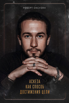 askeza kak sposob dostizheniya tseli 1765941182