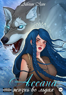 assana. zhizn vo ldah 1766887500