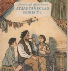 atlanticheskaya povest 1765867511