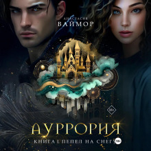 aurroriya. kniga i. pepel na snegu 1766626292