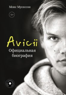 avicii. ofitsialnaya biografiya 1765779361