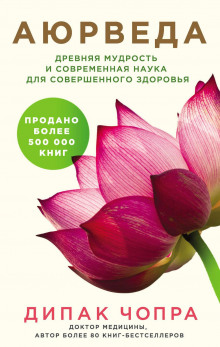 ayurveda. drevnyaya mudrost i sovremennaya nauka dlya sovershennogo zdorovya 1766831573