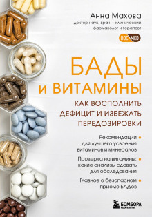 bady i vitaminy. kak vospolnit defitsit i izbezhat peredozirovki 1766351429