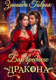 bar vrednogo drakona 1766194909