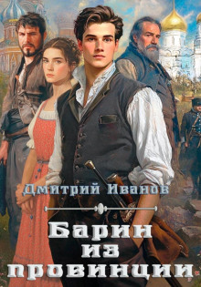 barin iz provintsii 1766483191