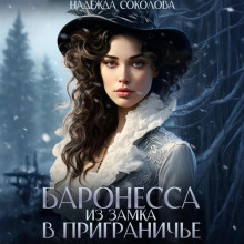 baronessa iz zamka v prigraniche 1766615519