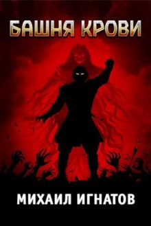 bashnya krovi 1766143655