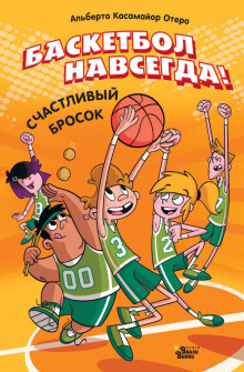 basketbol navsegda schastlivyy brosok 1765394464