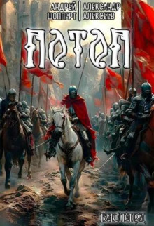 bastard. kniga 3. potop 1766076555