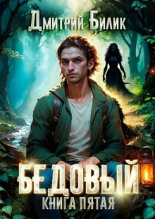 bedovyy. vedunskie hlopoty 1766903125