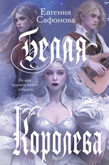 belaya koroleva 1766984535