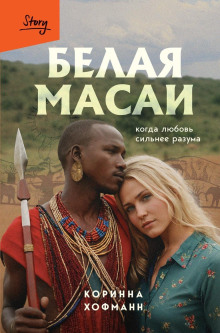 belaya masai. kogda lyubov silnee razuma 1766449317