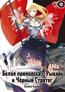 belaya printsessa rytsar i chyornyy strateg 1766202063