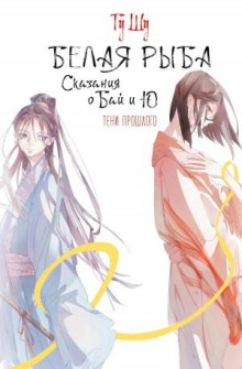belaya ryba. skazaniya o bay i yu. teni proshlogo 1767158808