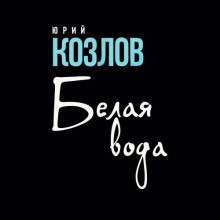 belaya voda 1766987910