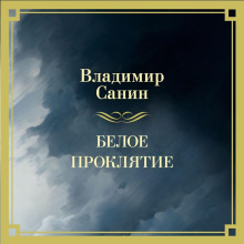 beloe proklyatie 1765662461