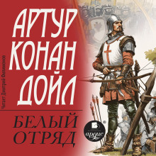 belyy otryad 1765948303